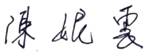 系主任簽名