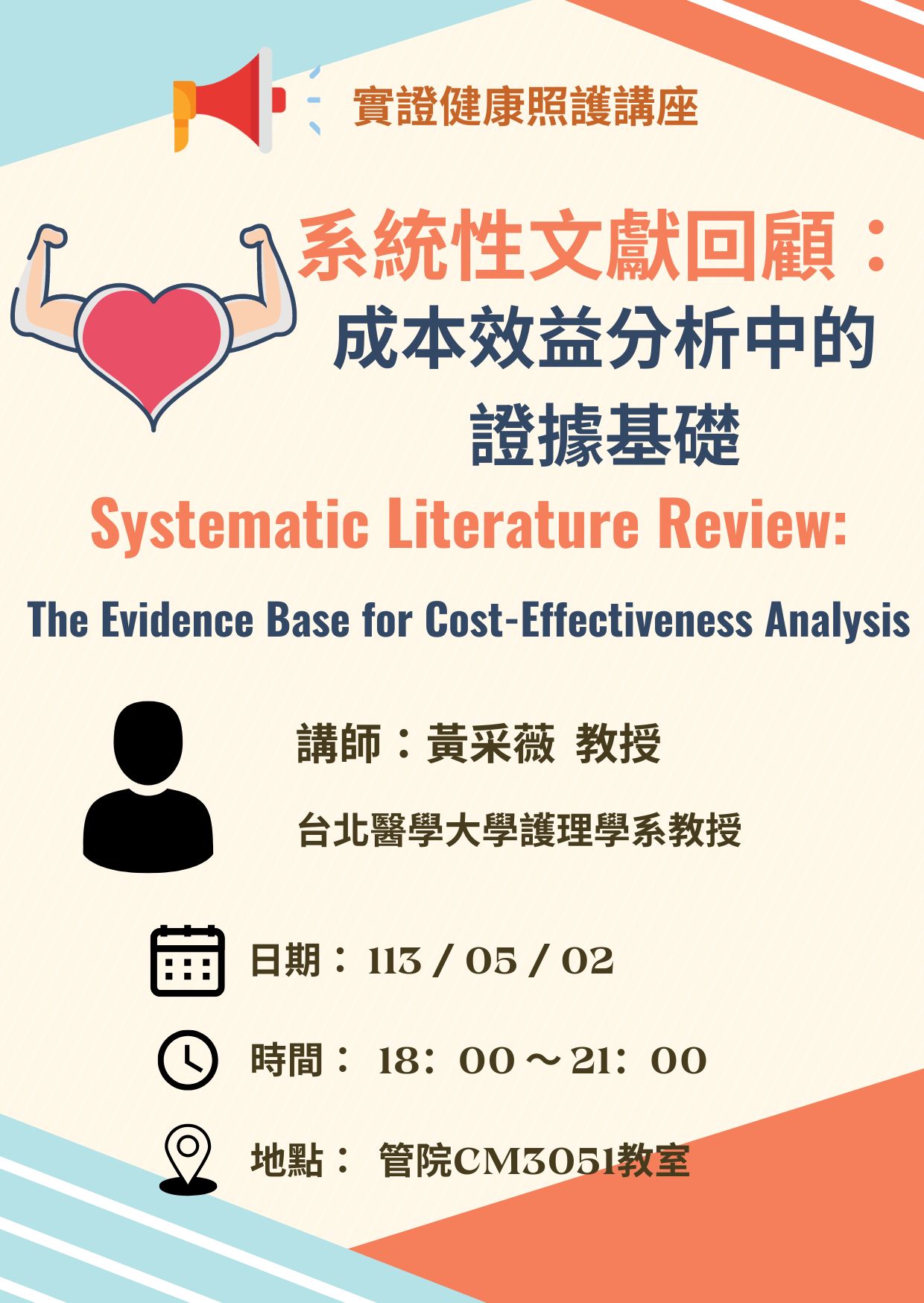 2024-04-26 企管系演講-系統性文獻回顧：成本效益分析中的證據基礎 (講師:黃采薇 教授)(另開新視窗)