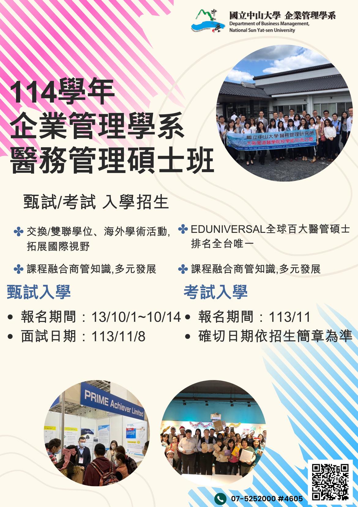 2024-09-19 114學年企業管理學系醫務管理碩士班甄試/考試 入學招生(另開新視窗)