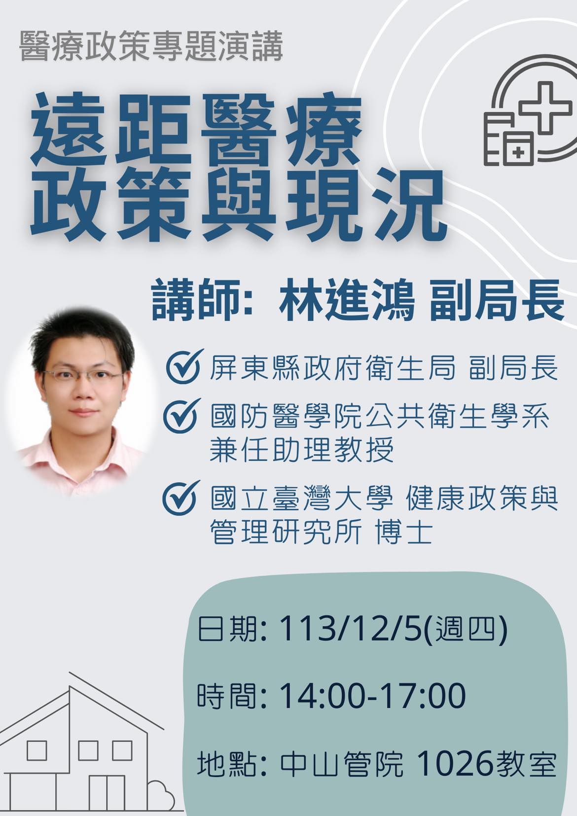 2024-11-25 企管系講座:遠距醫療政策與現況 (講者:林進鴻)(另開新視窗)