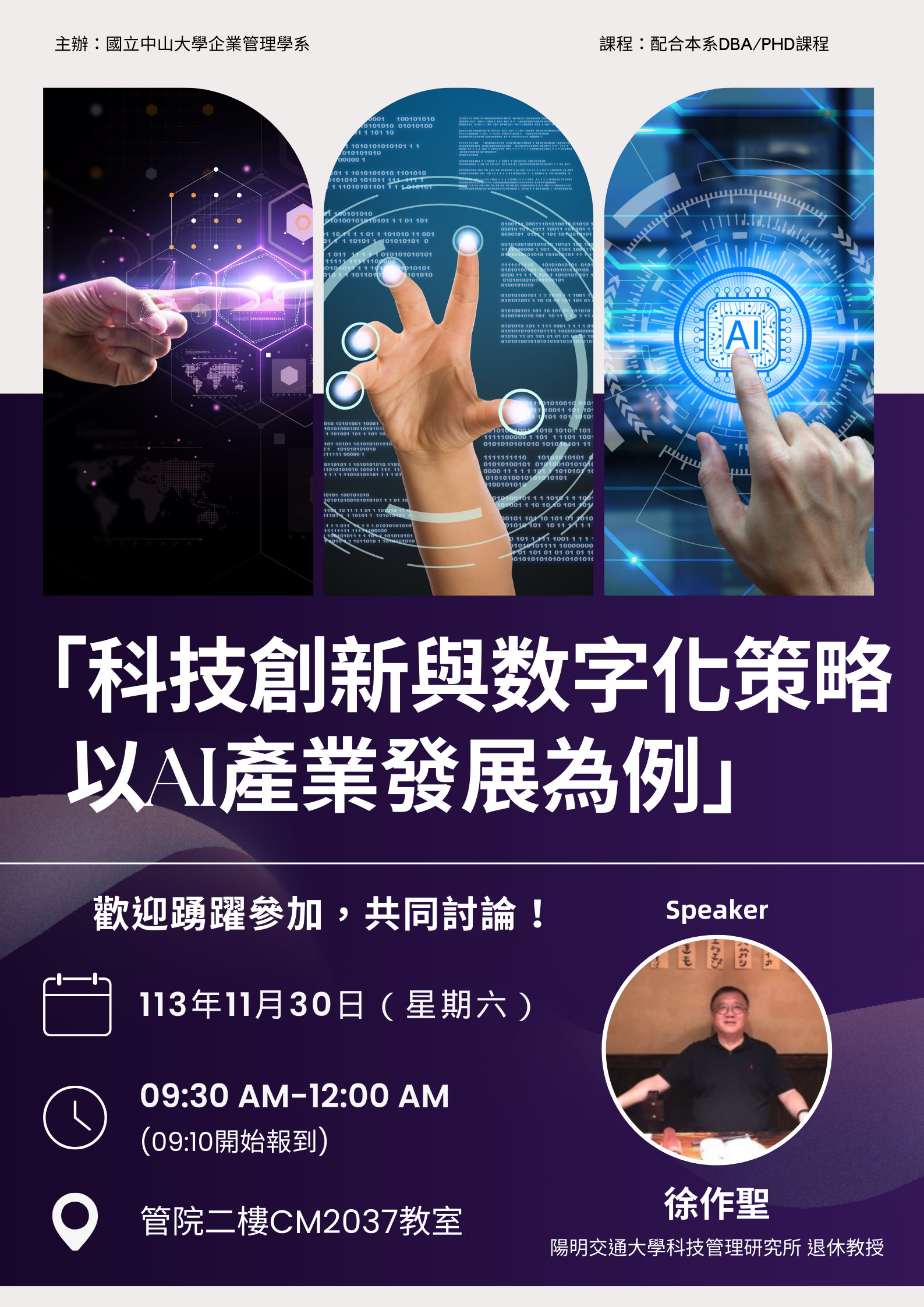 2024-11-25 企管系講座:科技創新與數字化策略 以AI產業發展為例 (講者:徐作聖教授)(另開新視窗)