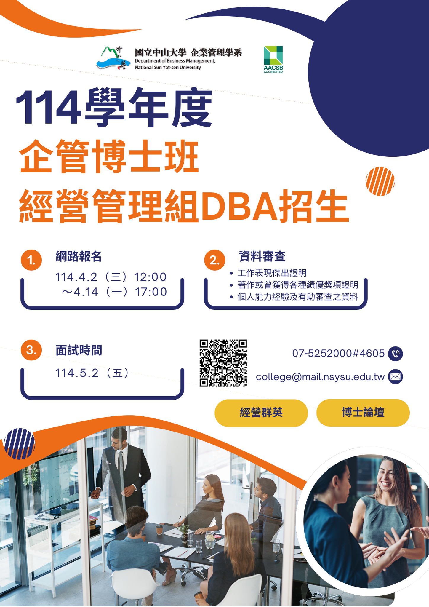 2025-03-27 114學年度　企管系經營管理組博士班審查登錄系統公告(另開新視窗)