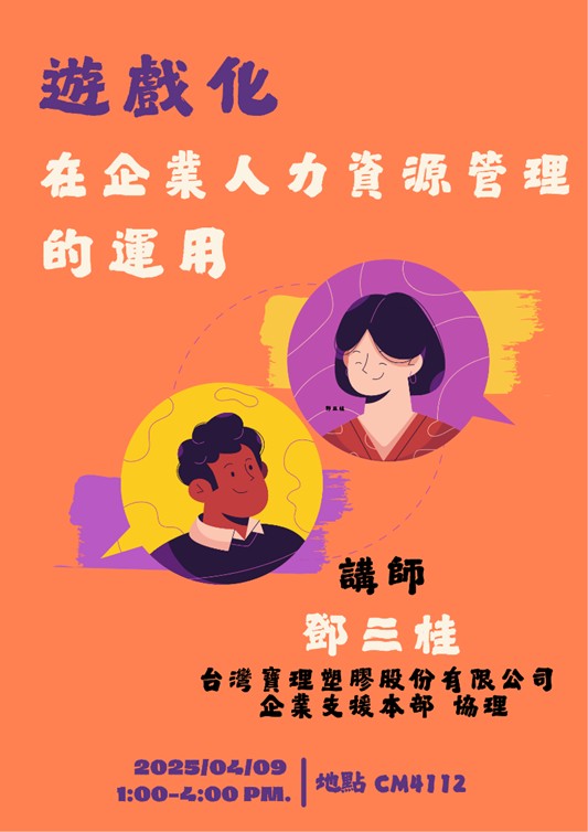 2025-05-08 講座資訊 - 遊戲化在企業人力資源管理的運用(另開新視窗)