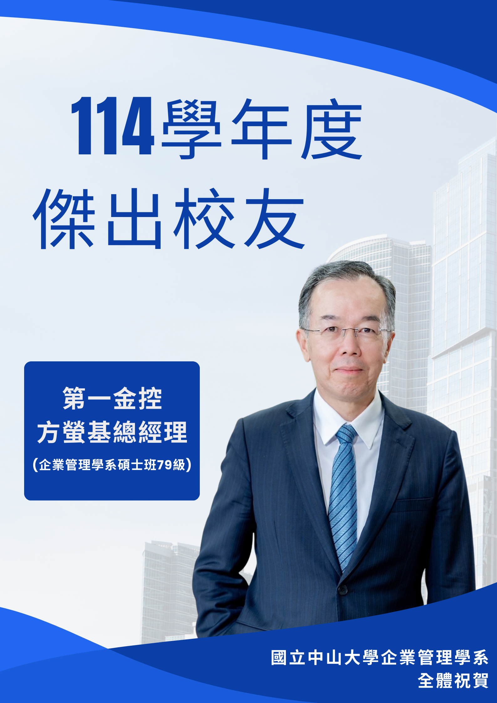 2025-08-08恭賀! 企業管理學系 學士班79級 方螢基 榮獲傑出校友(另開新視窗)