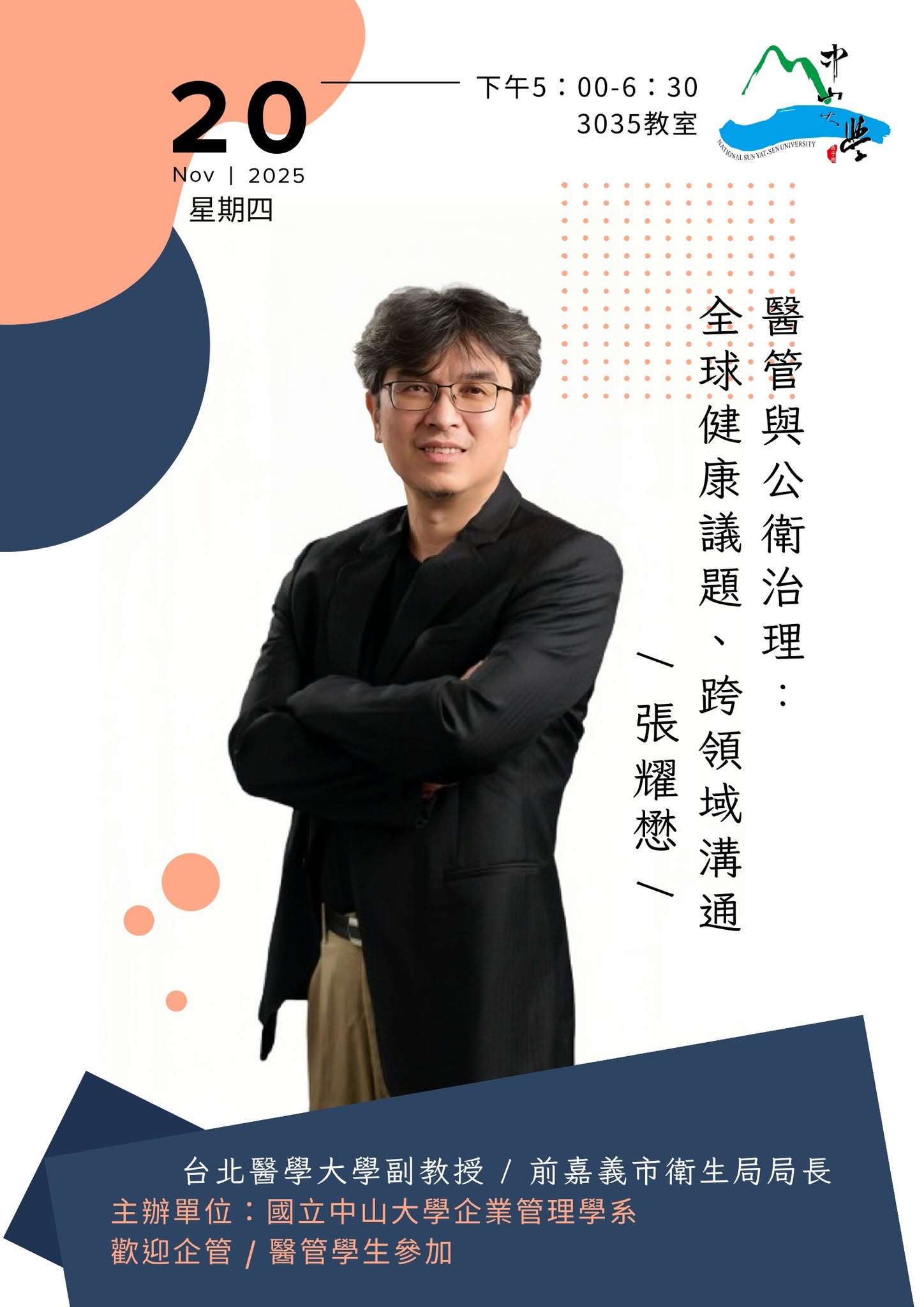 2025-11-18 講座資訊 - 醫管與公衛治理：全球健康議題、跨領域溝通 (講者:張耀懋)(另開新視窗)