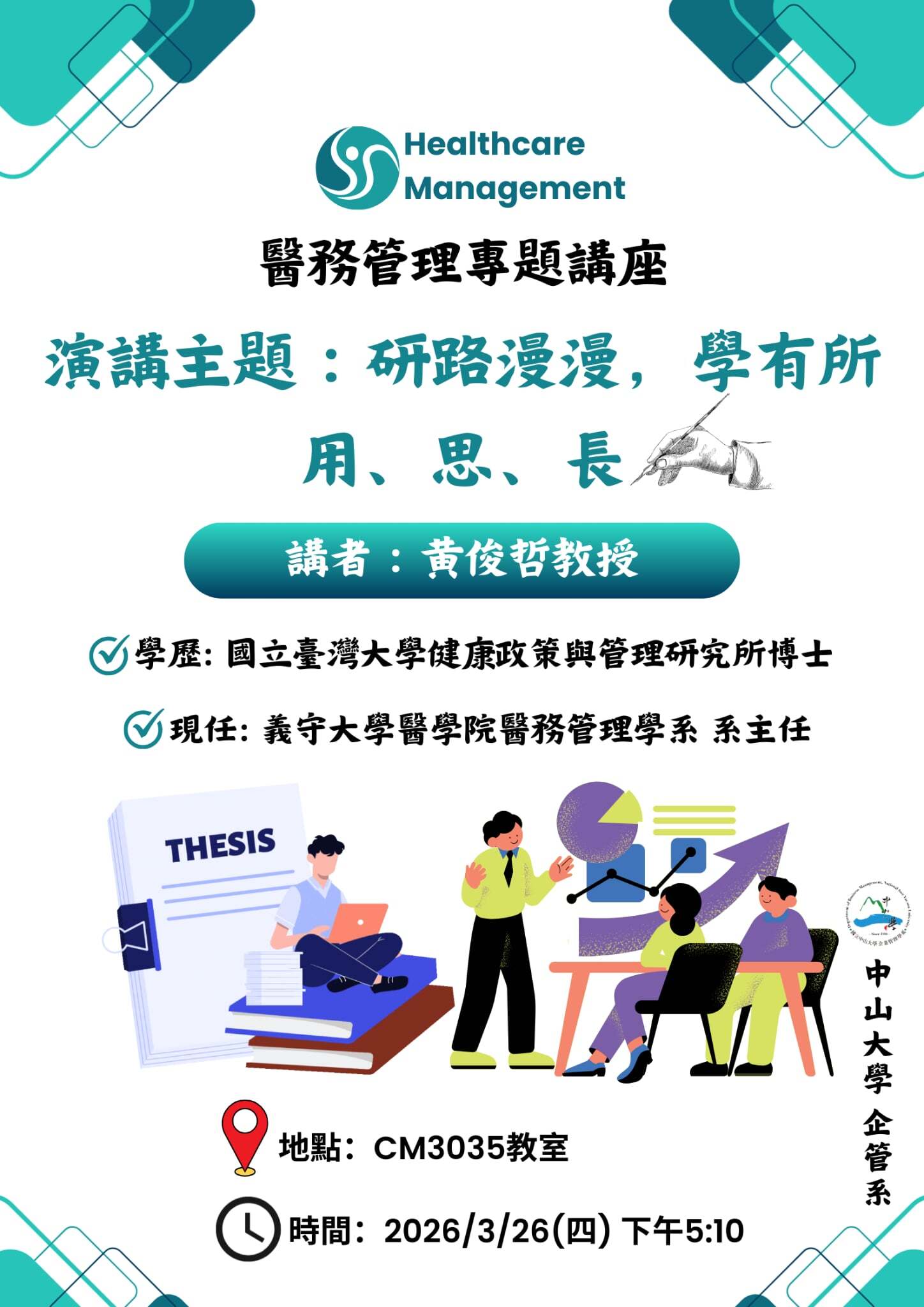 2026-03-18 講座資訊 - 研路漫漫，學有所用、思、長 (講者:黃俊哲)(另開新視窗)
