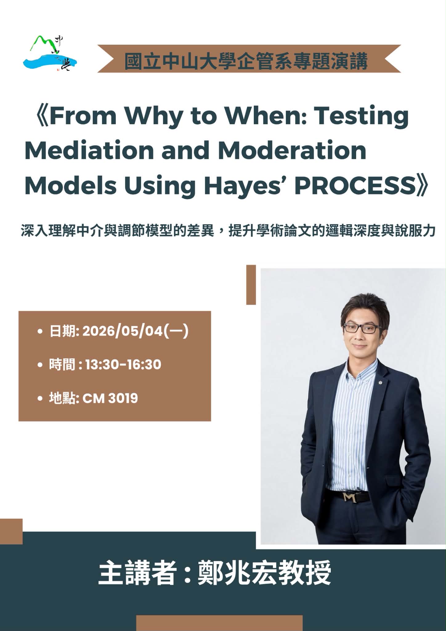 2026-05-04 講座資訊 - From Why to When: Testing Mediation and Moderation Models Using Hayes' PROCESS (講者:鄭兆宏 教授)(另開新視窗)