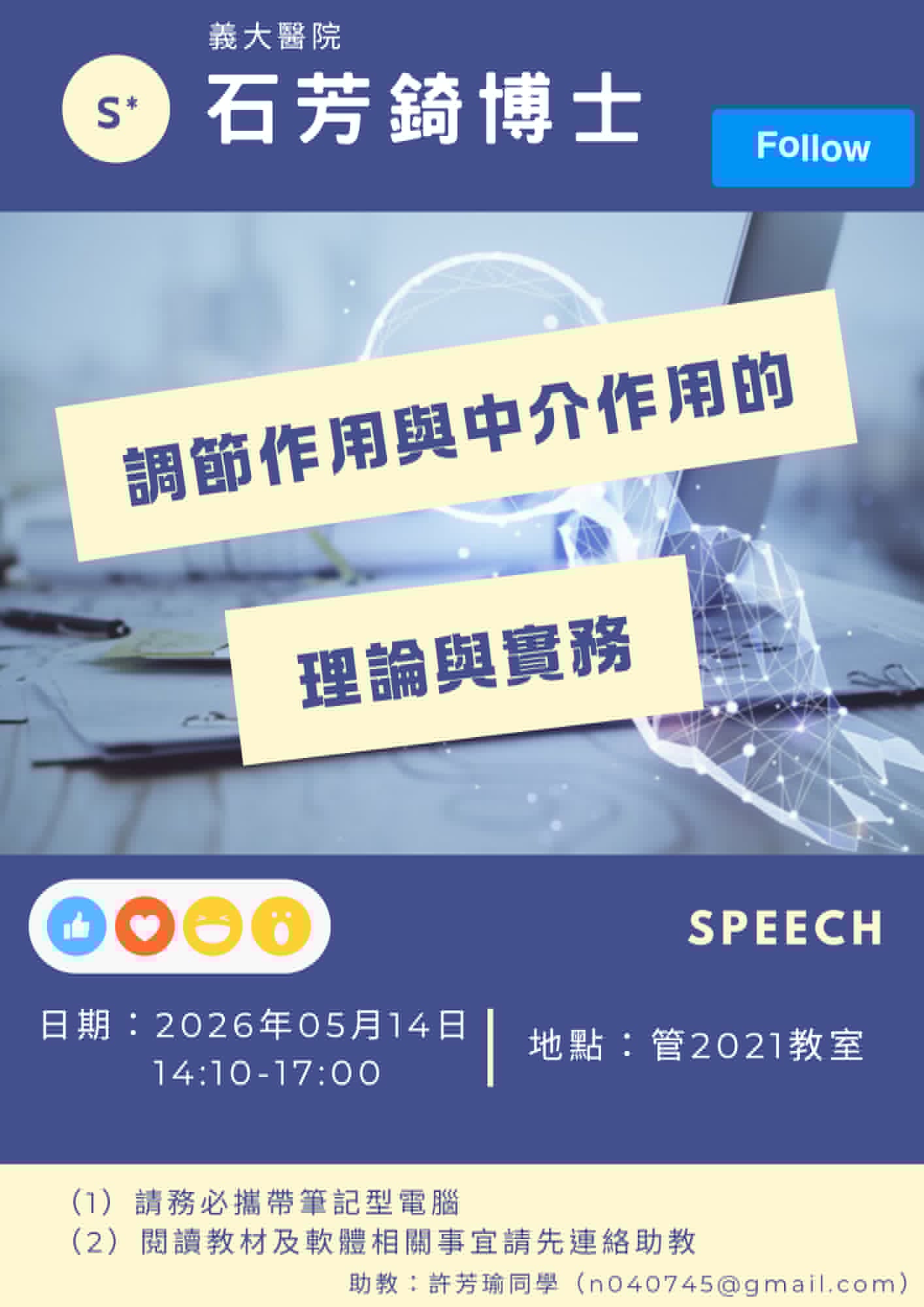 2026-05-14 講座資訊 - 調節作用與中介作用的理論與實務(講者:石芳錡)(另開新視窗)
