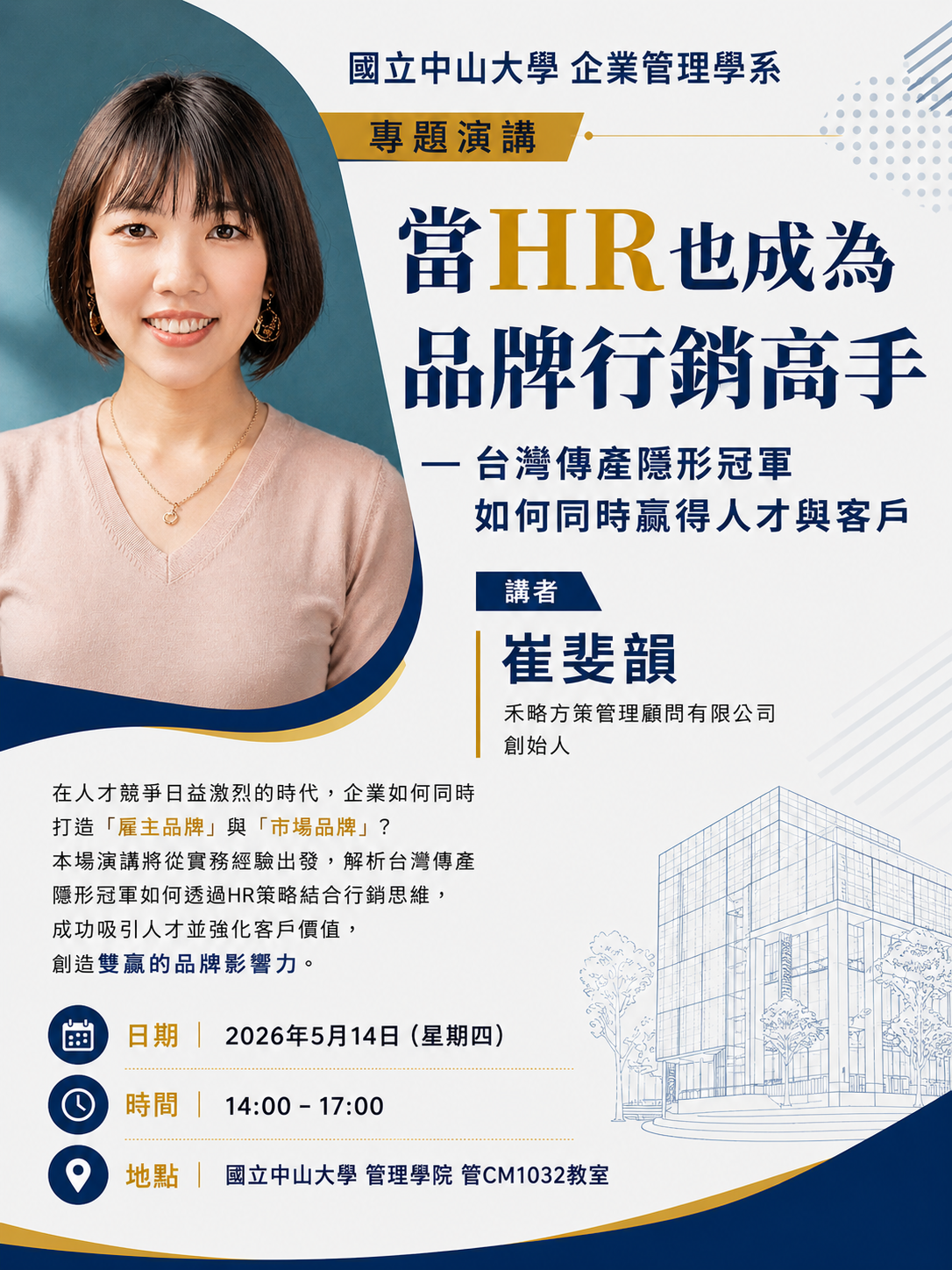 2026-05-14 講座資訊 - 當HR也成為品牌行銷高手 - 台灣傳產隱形冠軍如何同時贏得人才與客戶 (講者:崔斐韻)(另開新視窗)
