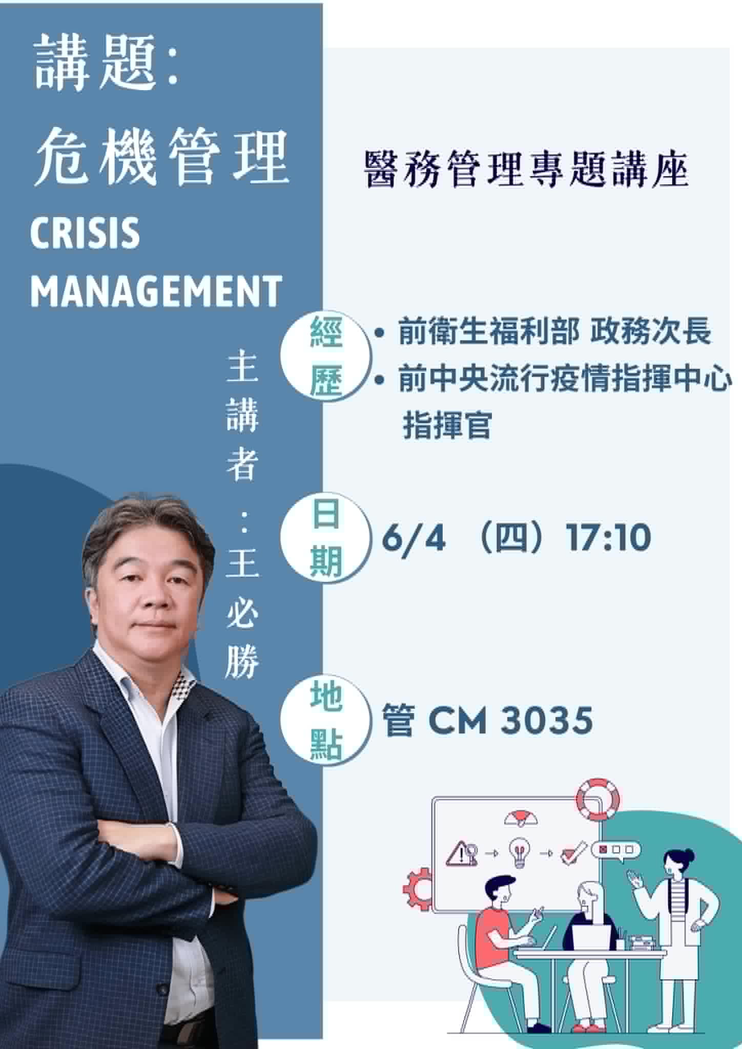 2026-06-04 講座資訊-危機管理--醫務管理專題講座 (講者:王必勝)(另開新視窗)