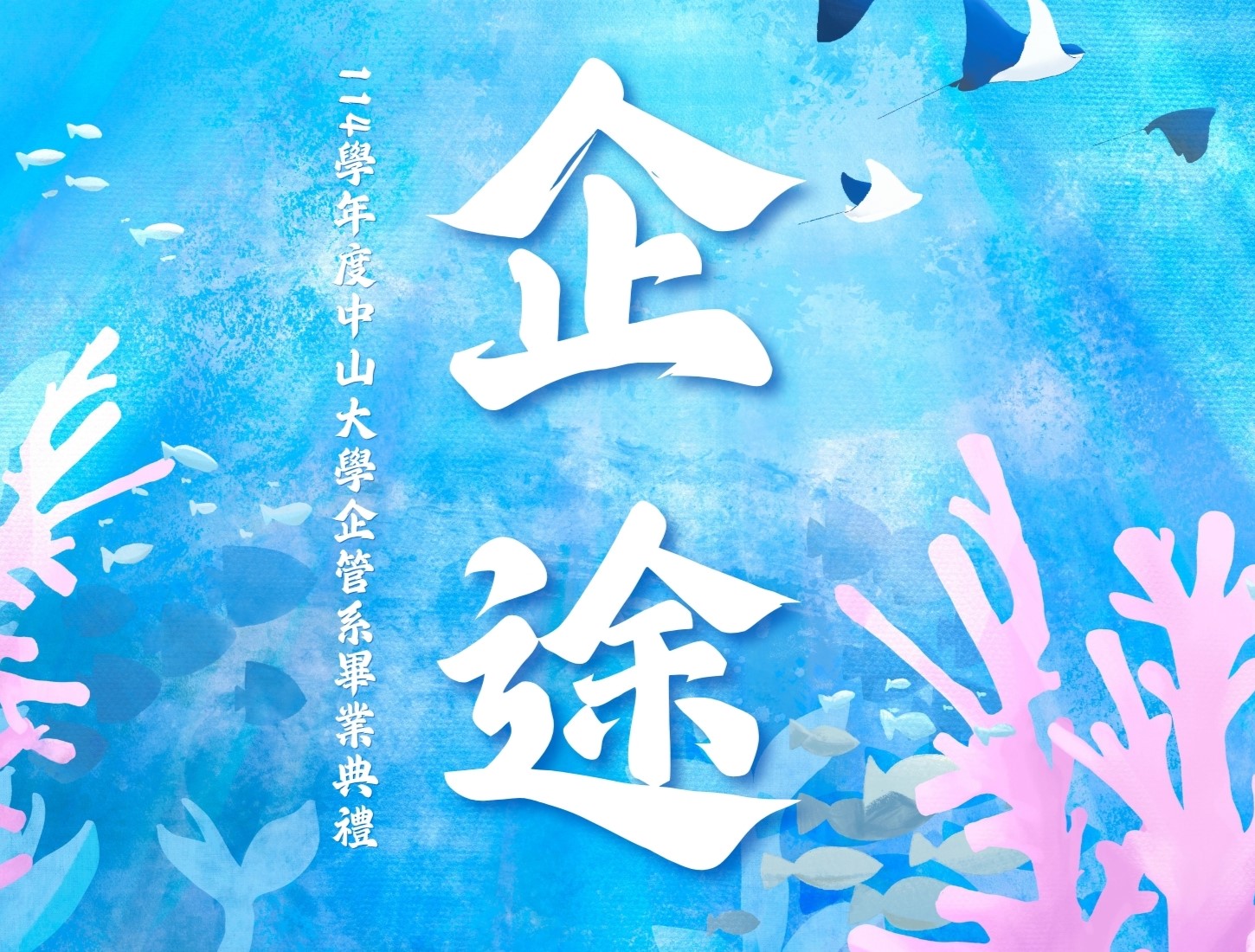 MBA 114學年度小畢典(另開新視窗)